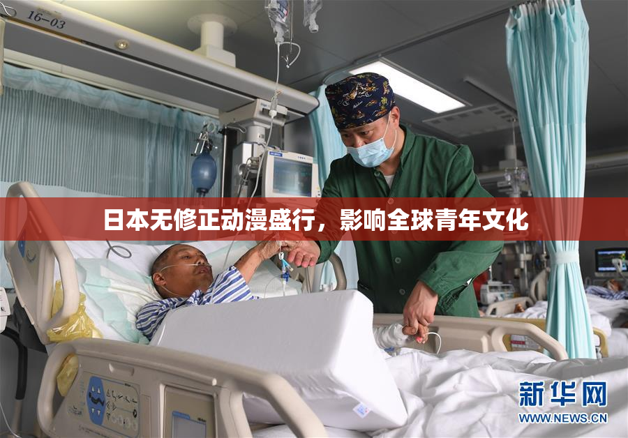 日本无修正动漫盛行，影响全球青年文化