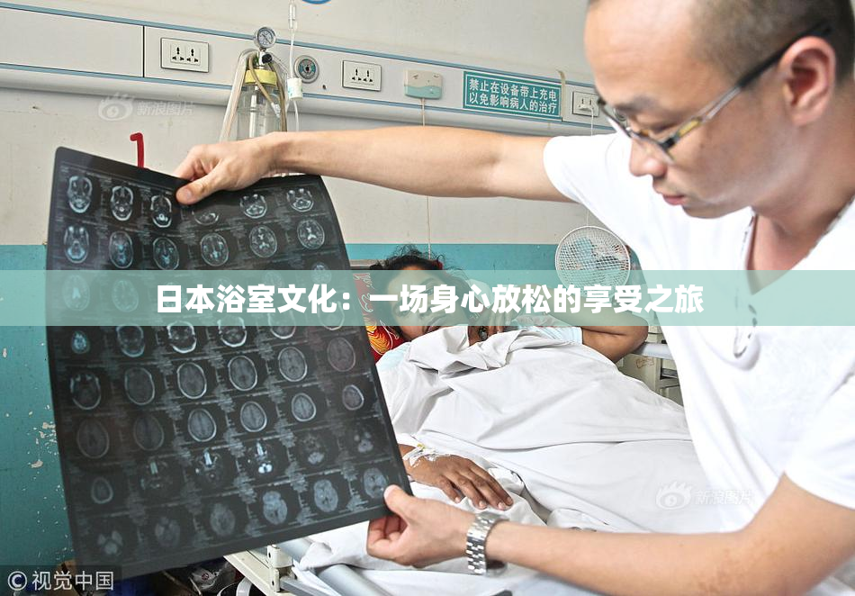 日本浴室文化：一场身心放松的享受之旅