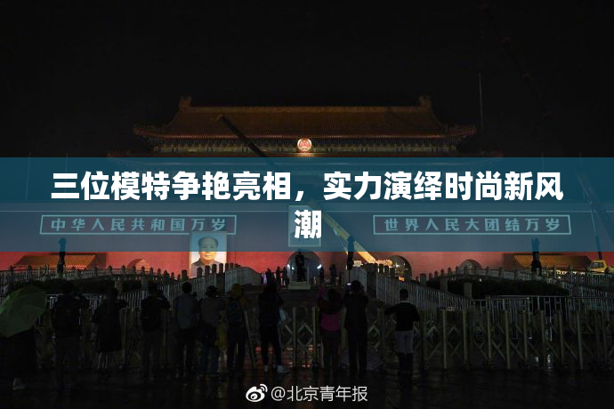 三位模特争艳亮相，实力演绎时尚新风潮