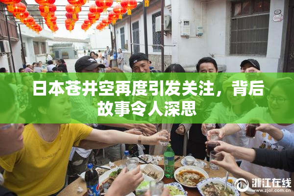 日本苍井空再度引发关注，背后故事令人深思
