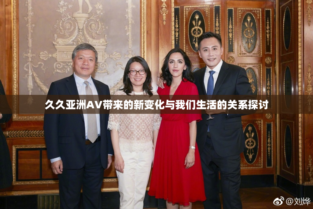 久久亚洲AV带来的新变化与我们生活的关系探讨