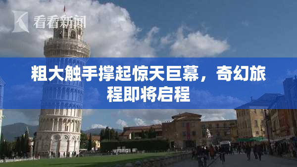 粗大触手撑起惊天巨幕，奇幻旅程即将启程
