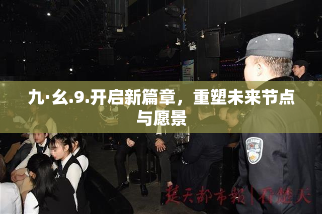 九·幺.9.开启新篇章，重塑未来节点与愿景