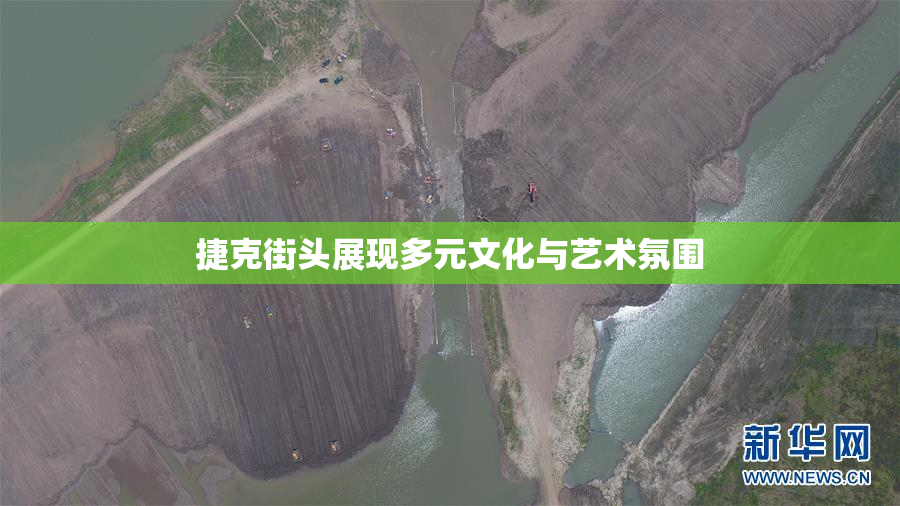 捷克街头展现多元文化与艺术氛围