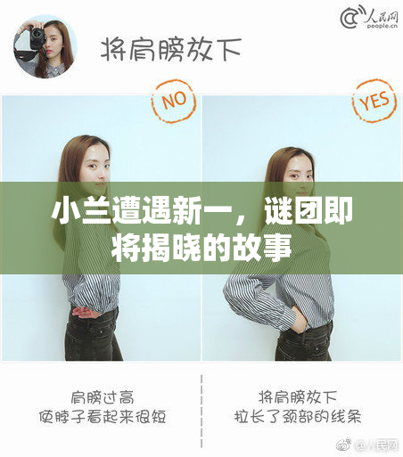 小兰遭遇新一，谜团即将揭晓的故事