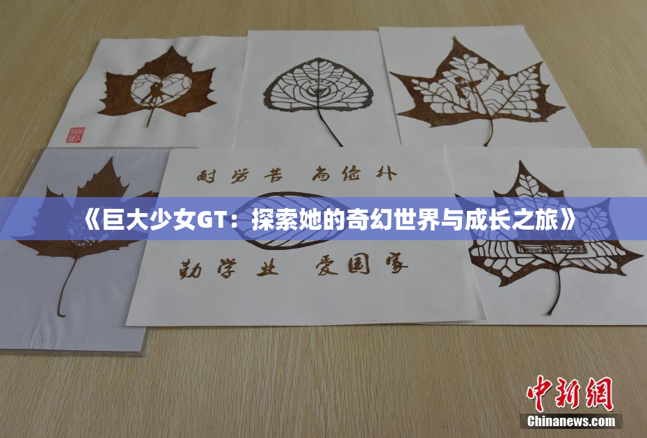 《巨大少女GT：探索她的奇幻世界与成长之旅》