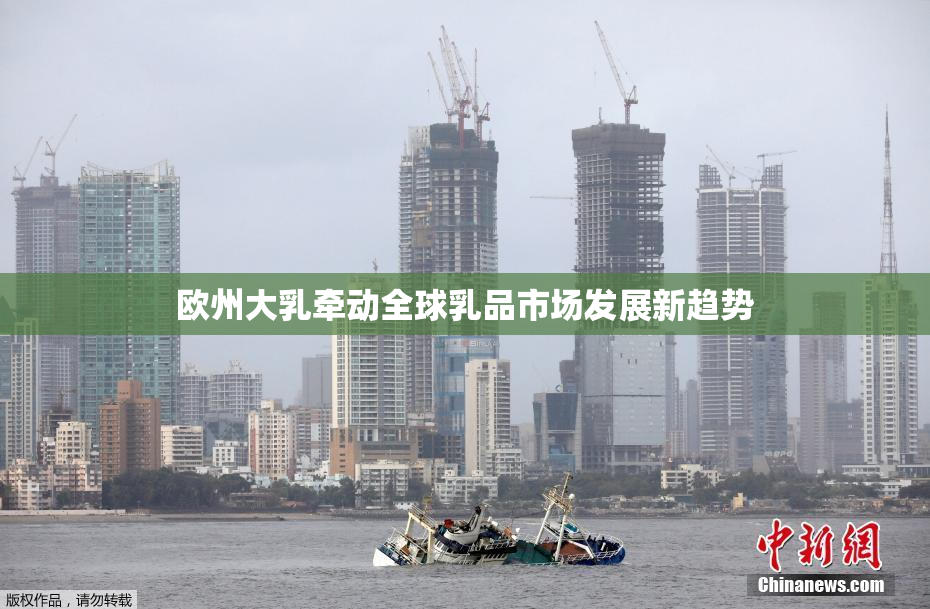 欧州大乳牵动全球乳品市场发展新趋势