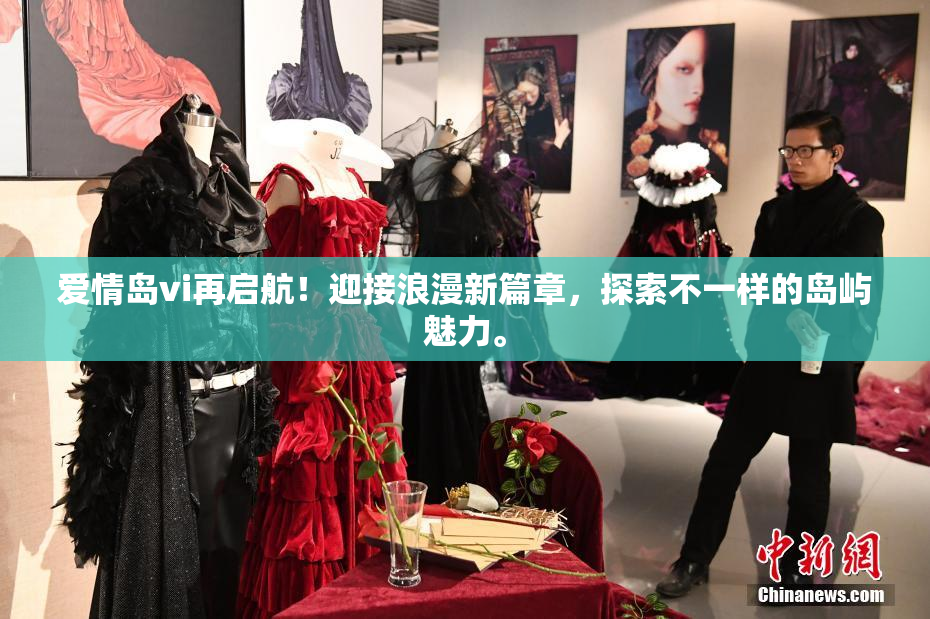 爱情岛vi再启航！迎接浪漫新篇章，探索不一样的岛屿魅力。