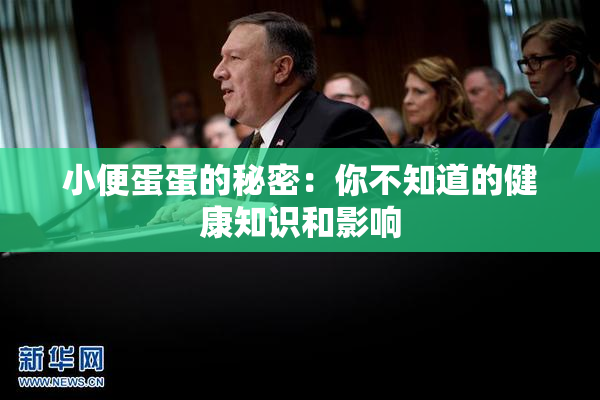 小便蛋蛋的秘密：你不知道的健康知识和影响