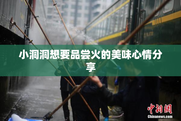 小洞洞想要品尝火的美味心情分享