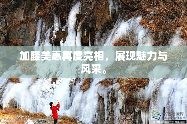 加藤美惠再度亮相，展现魅力与风采。