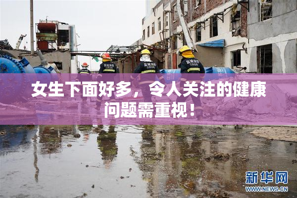 女生下面好多，令人关注的健康问题需重视！