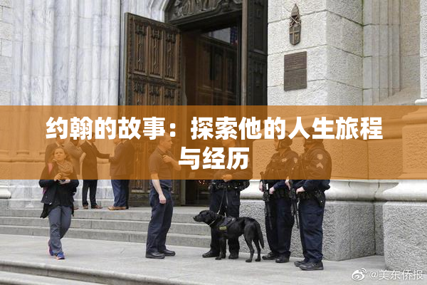 约翰的故事：探索他的人生旅程与经历