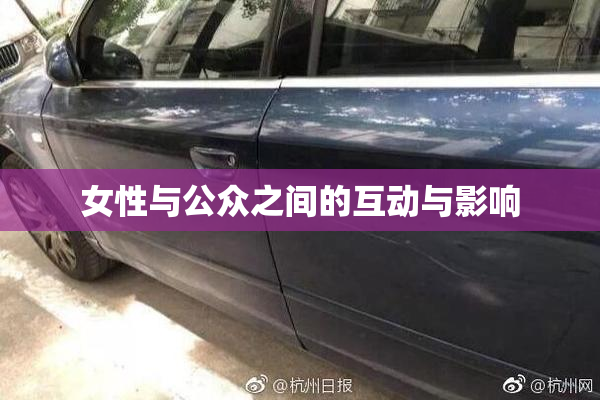 女性与公众之间的互动与影响