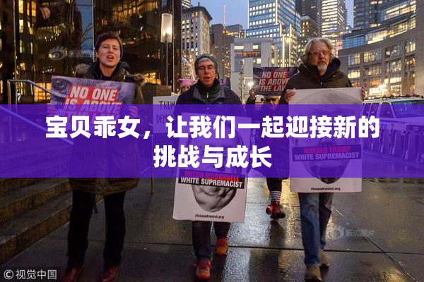 宝贝乖女，让我们一起迎接新的挑战与成长