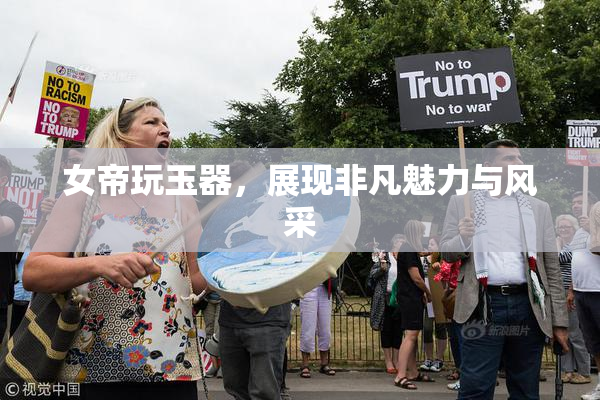 女帝玩玉器，展现非凡魅力与风采