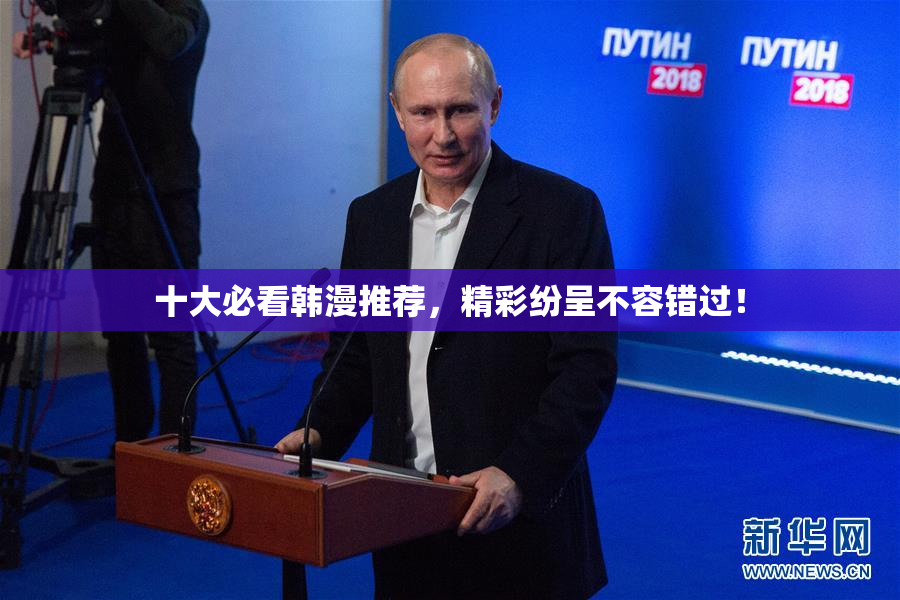 十大必看韩漫推荐，精彩纷呈不容错过！
