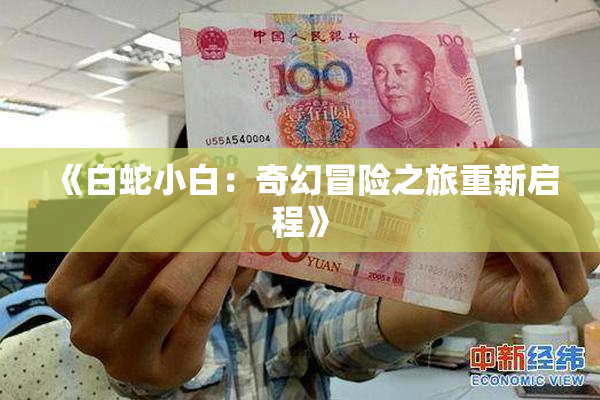 《白蛇小白：奇幻冒险之旅重新启程》