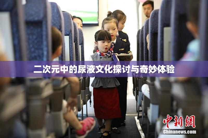 二次元中的尿液文化探讨与奇妙体验