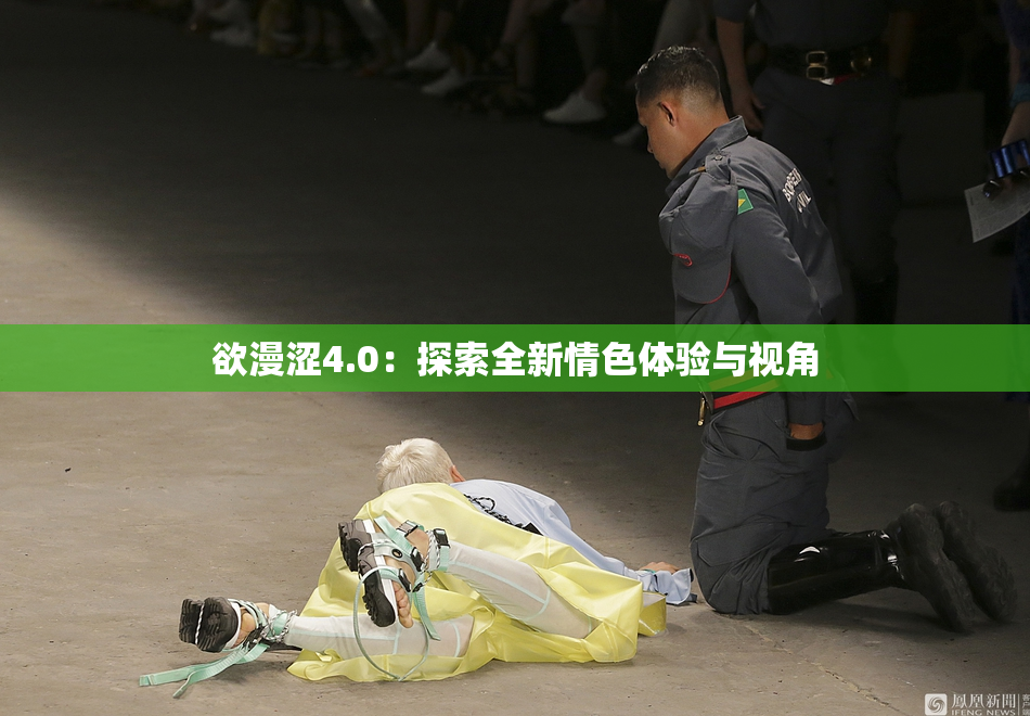 欲漫涩4.0：探索全新情色体验与视角