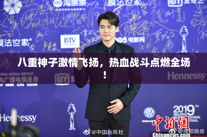八重神子激情飞扬，热血战斗点燃全场！