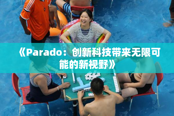 《Parado：创新科技带来无限可能的新视野》