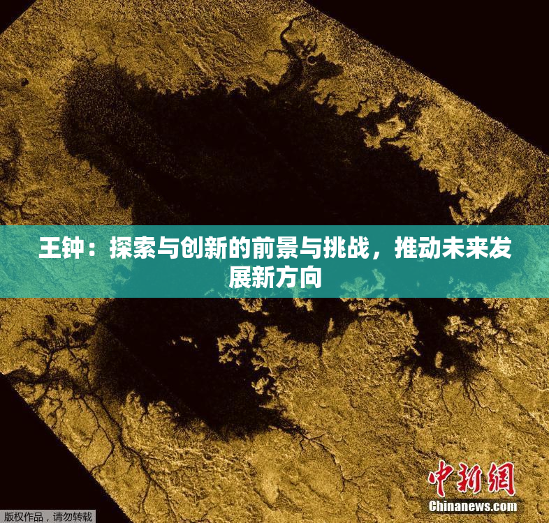 王钟：探索与创新的前景与挑战，推动未来发展新方向