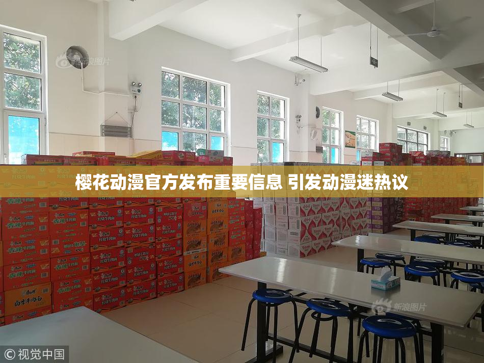 樱花动漫官方发布重要信息 引发动漫迷热议