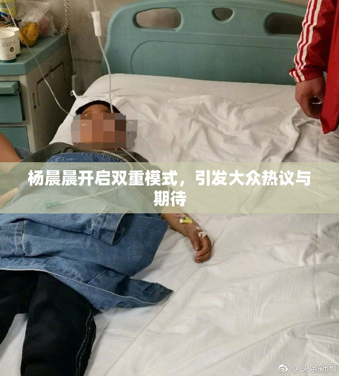 杨晨晨开启双重模式，引发大众热议与期待