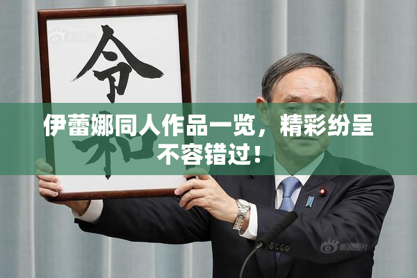 伊蕾娜同人作品一览，精彩纷呈不容错过！
