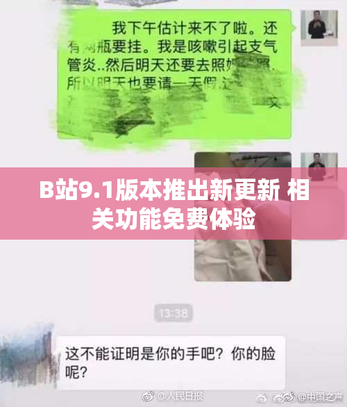 B站9.1版本推出新更新 相关功能免费体验