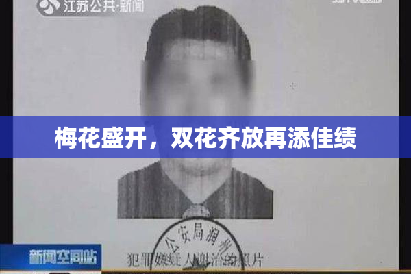 梅花盛开，双花齐放再添佳绩