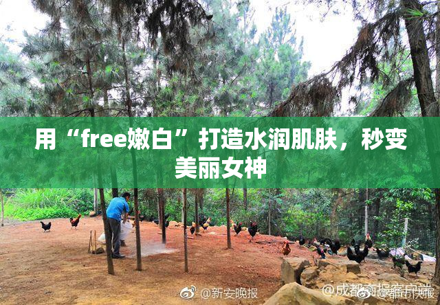 用“free嫩白”打造水润肌肤，秒变美丽女神