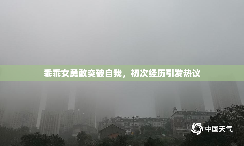 乖乖女勇敢突破自我，初次经历引发热议