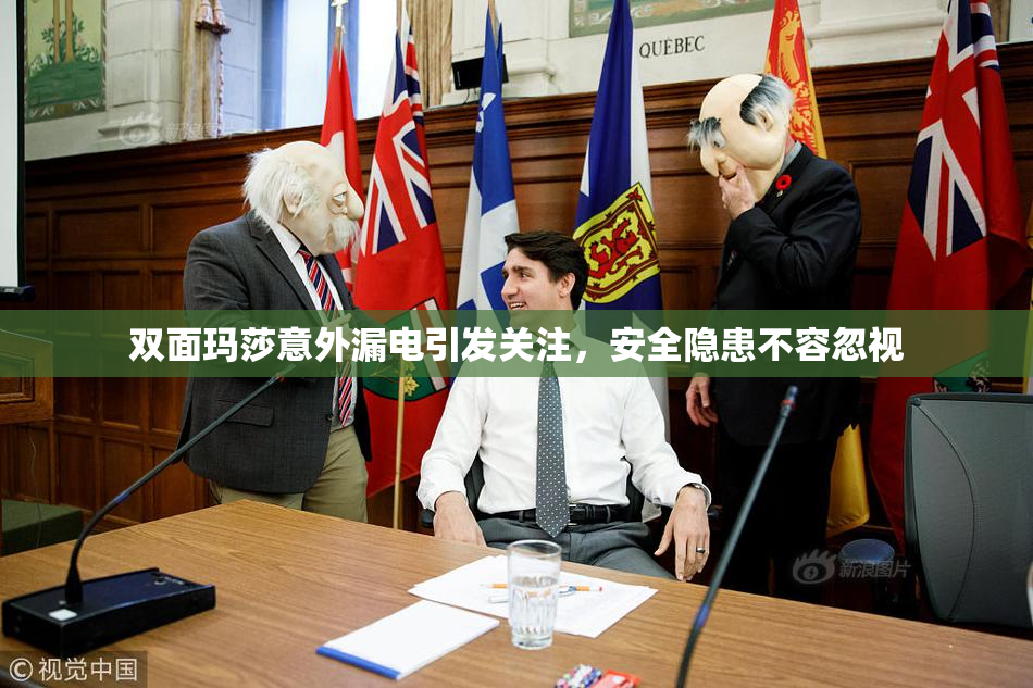 双面玛莎意外漏电引发关注，安全隐患不容忽视