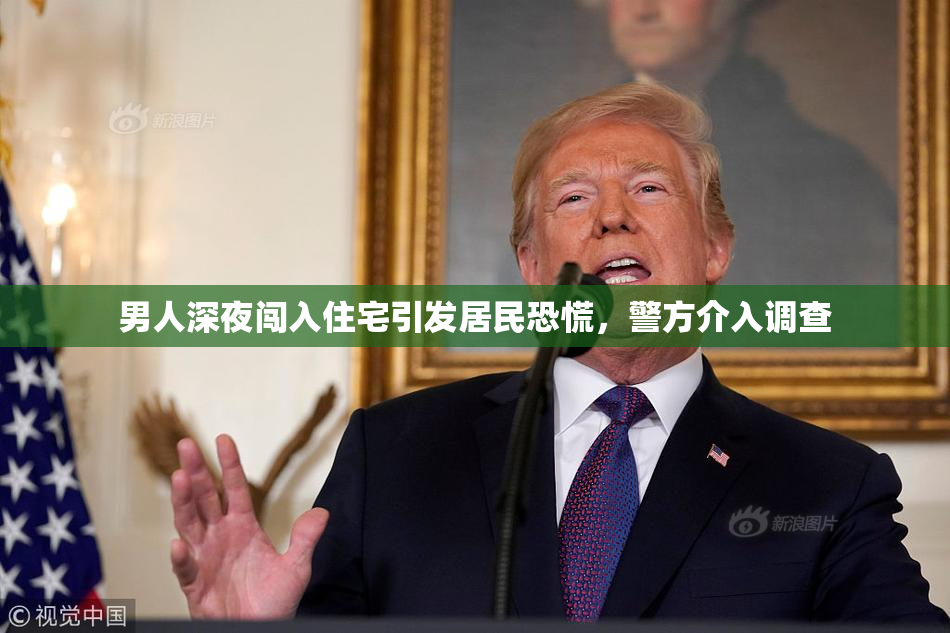 男人深夜闯入住宅引发居民恐慌，警方介入调查