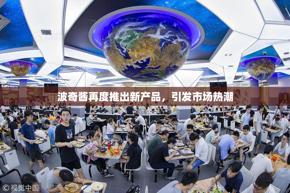 波奇酱再度推出新产品，引发市场热潮