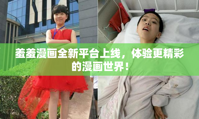 羞羞漫画全新平台上线，体验更精彩的漫画世界！