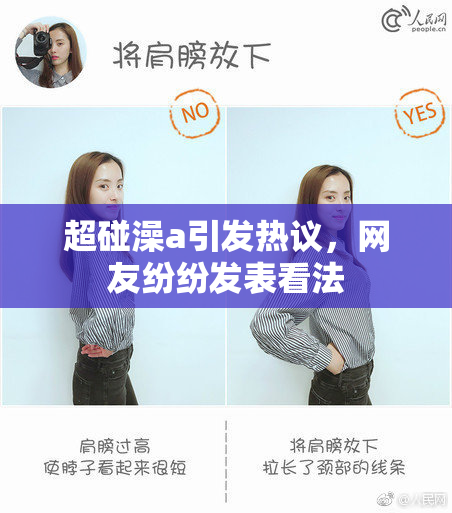 超碰澡a引发热议，网友纷纷发表看法