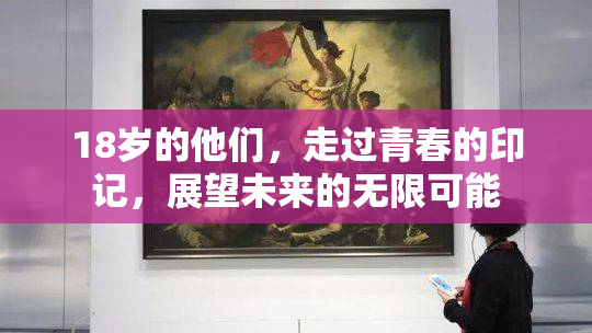 18岁的他们，走过青春的印记，展望未来的无限可能