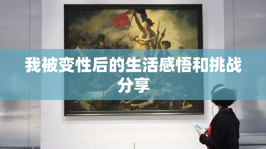 我被变性后的生活感悟和挑战分享