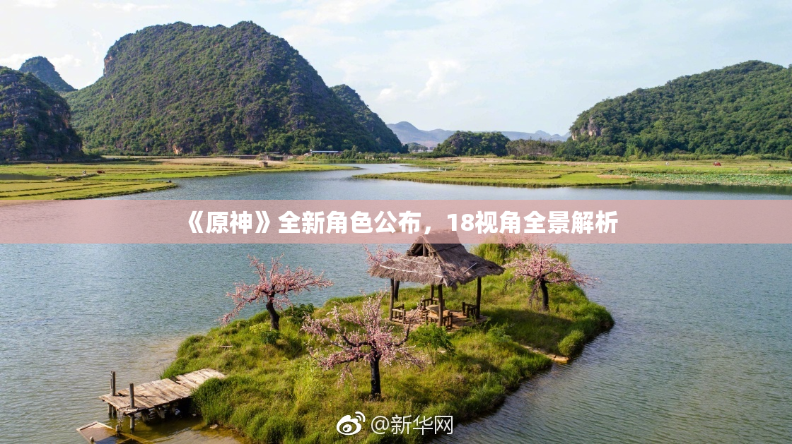 《原神》全新角色公布，18视角全景解析