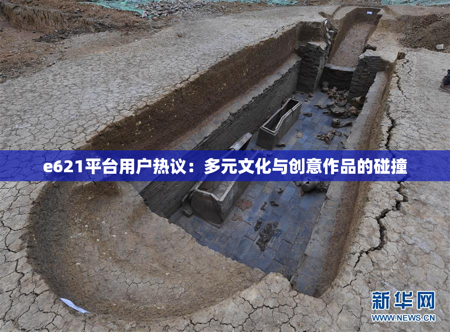 e621平台用户热议：多元文化与创意作品的碰撞