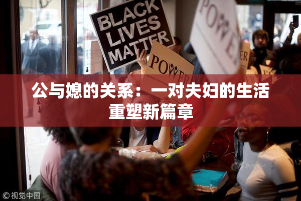 公与媳的关系：一对夫妇的生活重塑新篇章