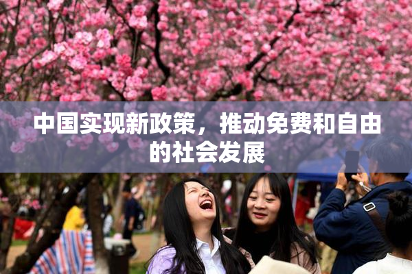 中国实现新政策，推动免费和自由的社会发展