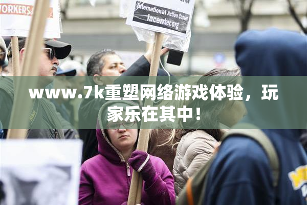 www.7k重塑网络游戏体验，玩家乐在其中！