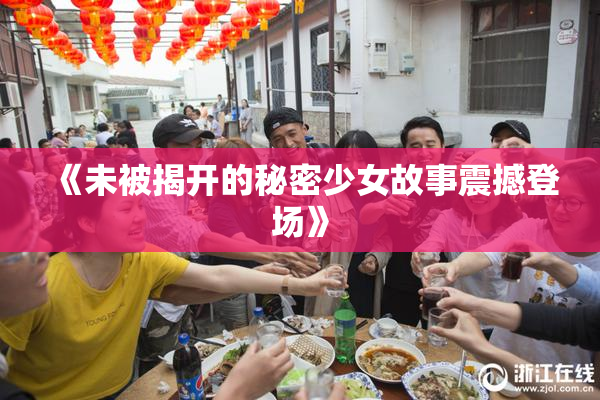 《未被揭开的秘密少女故事震撼登场》