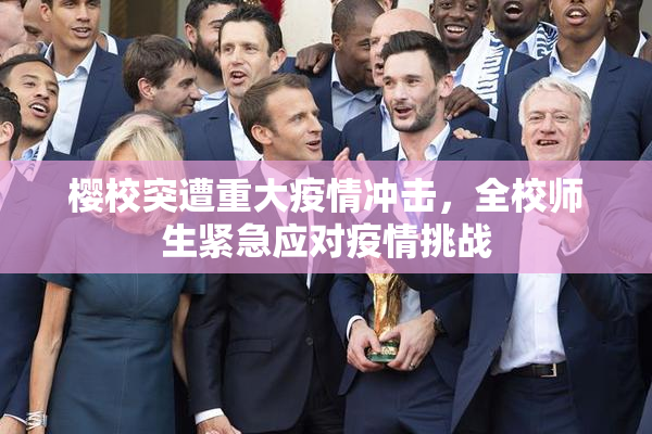 樱校突遭重大疫情冲击，全校师生紧急应对疫情挑战