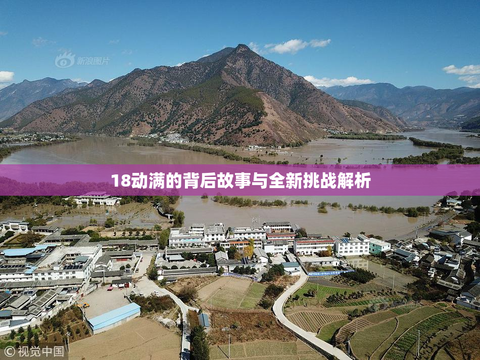 18动满的背后故事与全新挑战解析