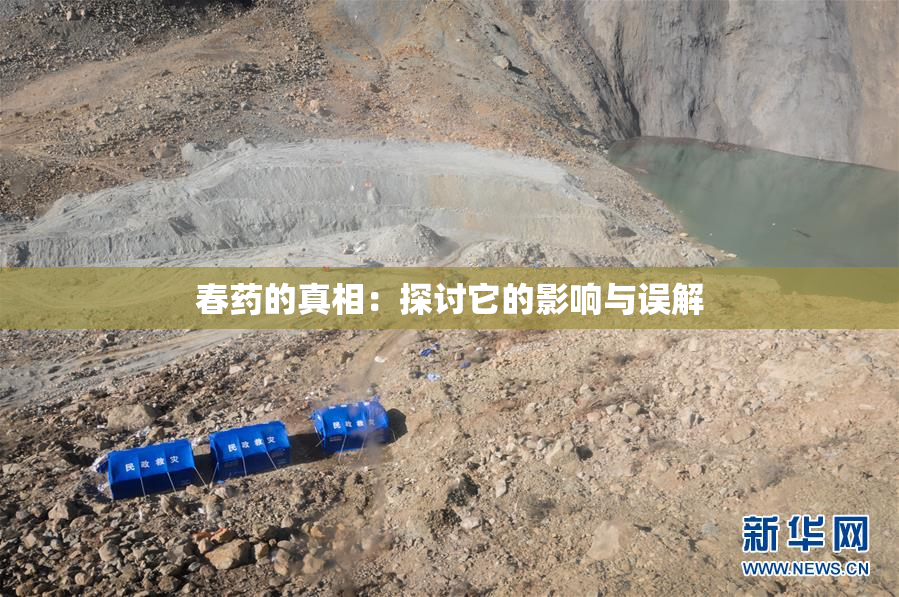 春药的真相：探讨它的影响与误解